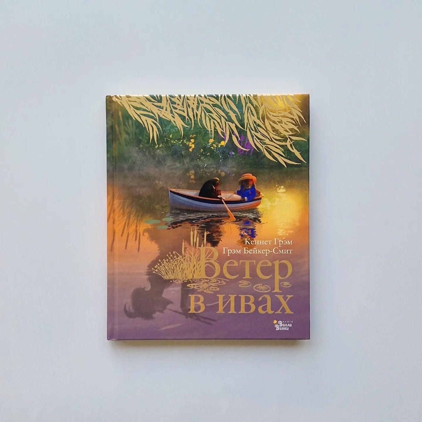 Ветер в ивах