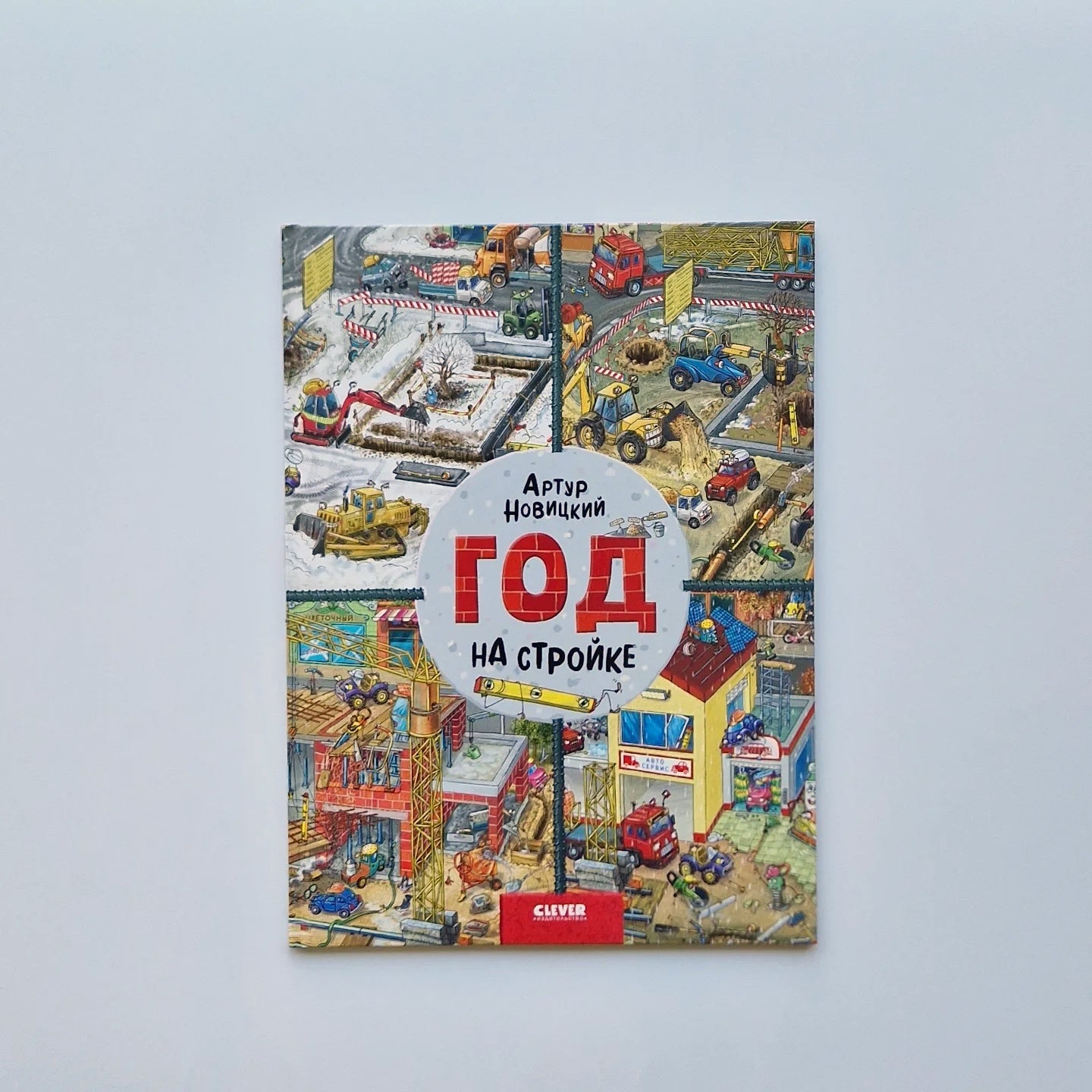 Год на стройке. Найди и покажи