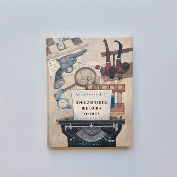 Приключения Шерлока Холмса