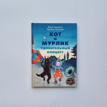 Кот и мурлик. Удивительный концерт