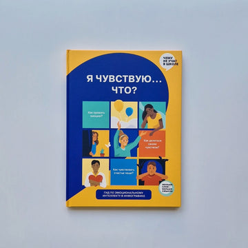 Я чувствую... Что?