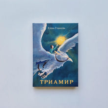 Загрузить изображение в средство просмотра галереи, Триамир
