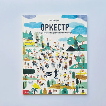 Оркестр. Найди музыкантов, разлетевшихся по свету!