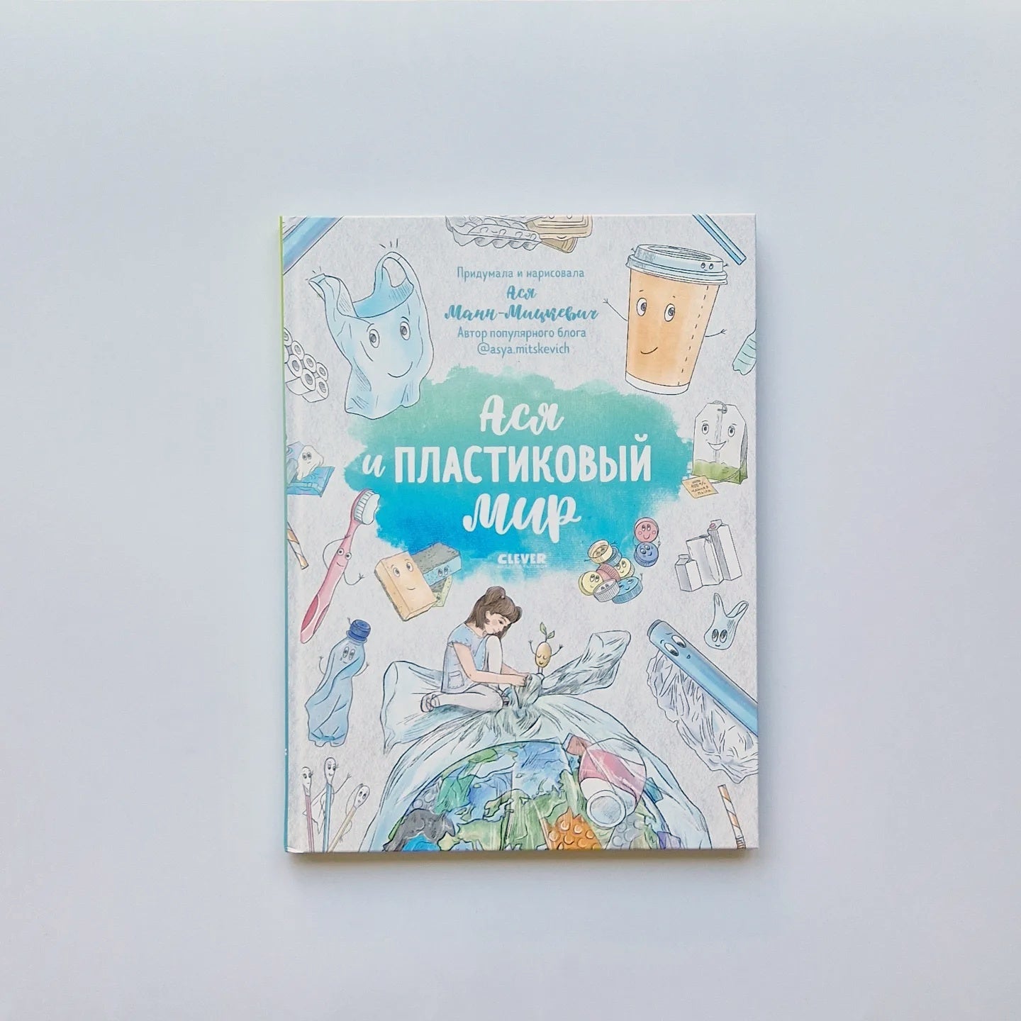 Ася и пластиковый мир