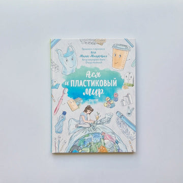 Ася и пластиковый мир