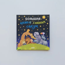 Загрузить изображение в средство просмотра галереи, Большая книга сонных сказок

