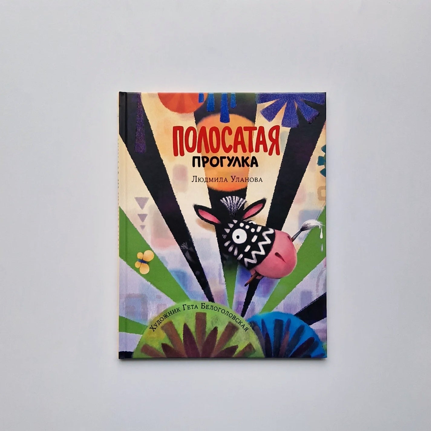 Полосатая прогулка