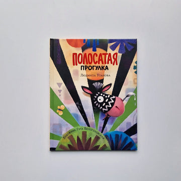 Полосатая прогулка