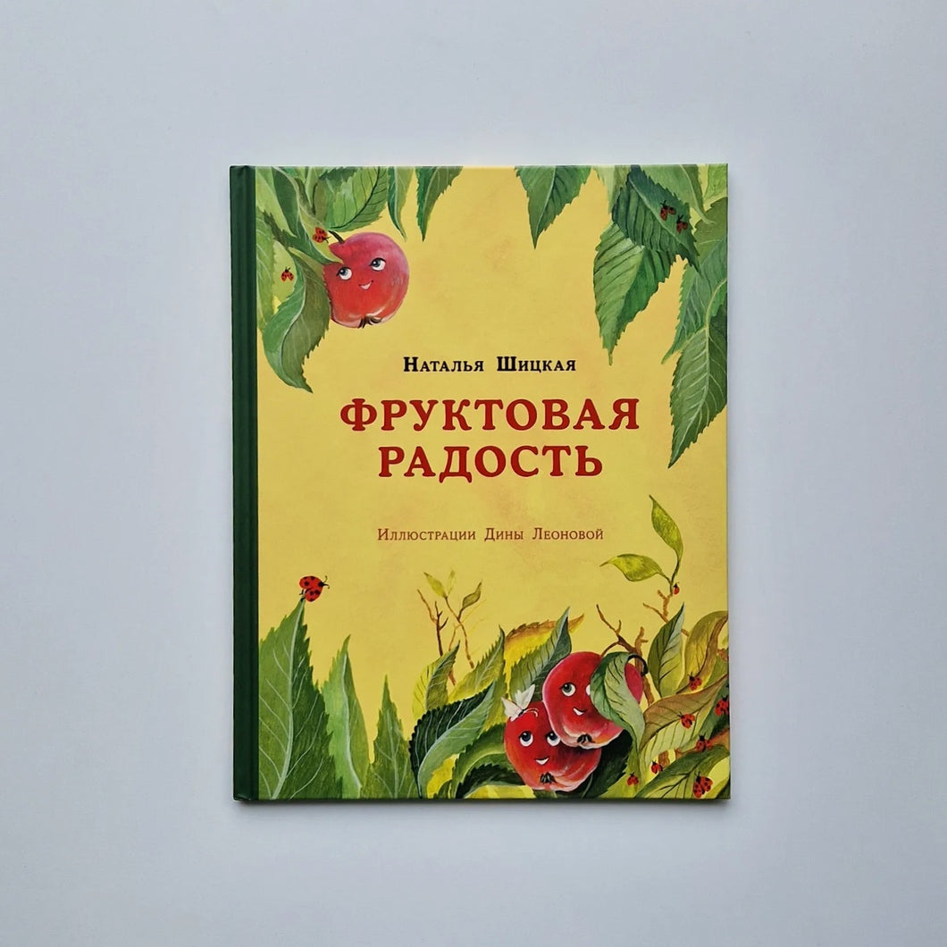 Фруктовая радость
