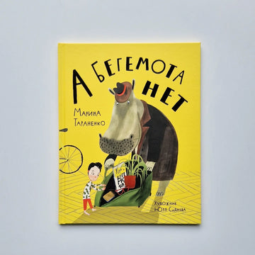 But there is no hippopotamus! 