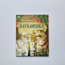 Загрузить изображение в средство просмотра галереи, Пауклиника
