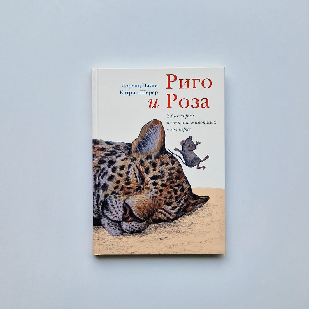 Риго и Роза. 28 историй из жизни животных в зоопарке