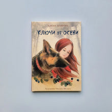 Загрузить изображение в средство просмотра галереи, Ключи от осени
