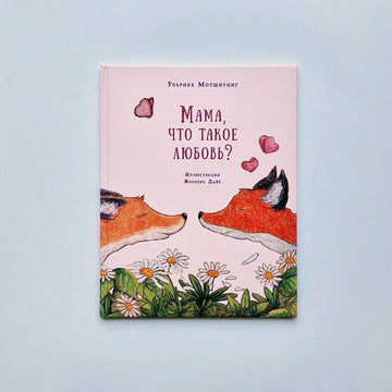Мама, что такое любовь?
