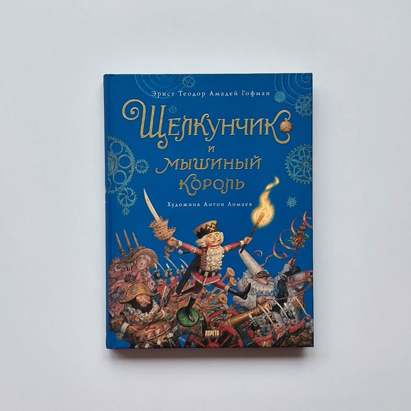Щелкунчик и мышиный король