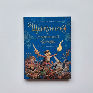 Щелкунчик и мышиный король