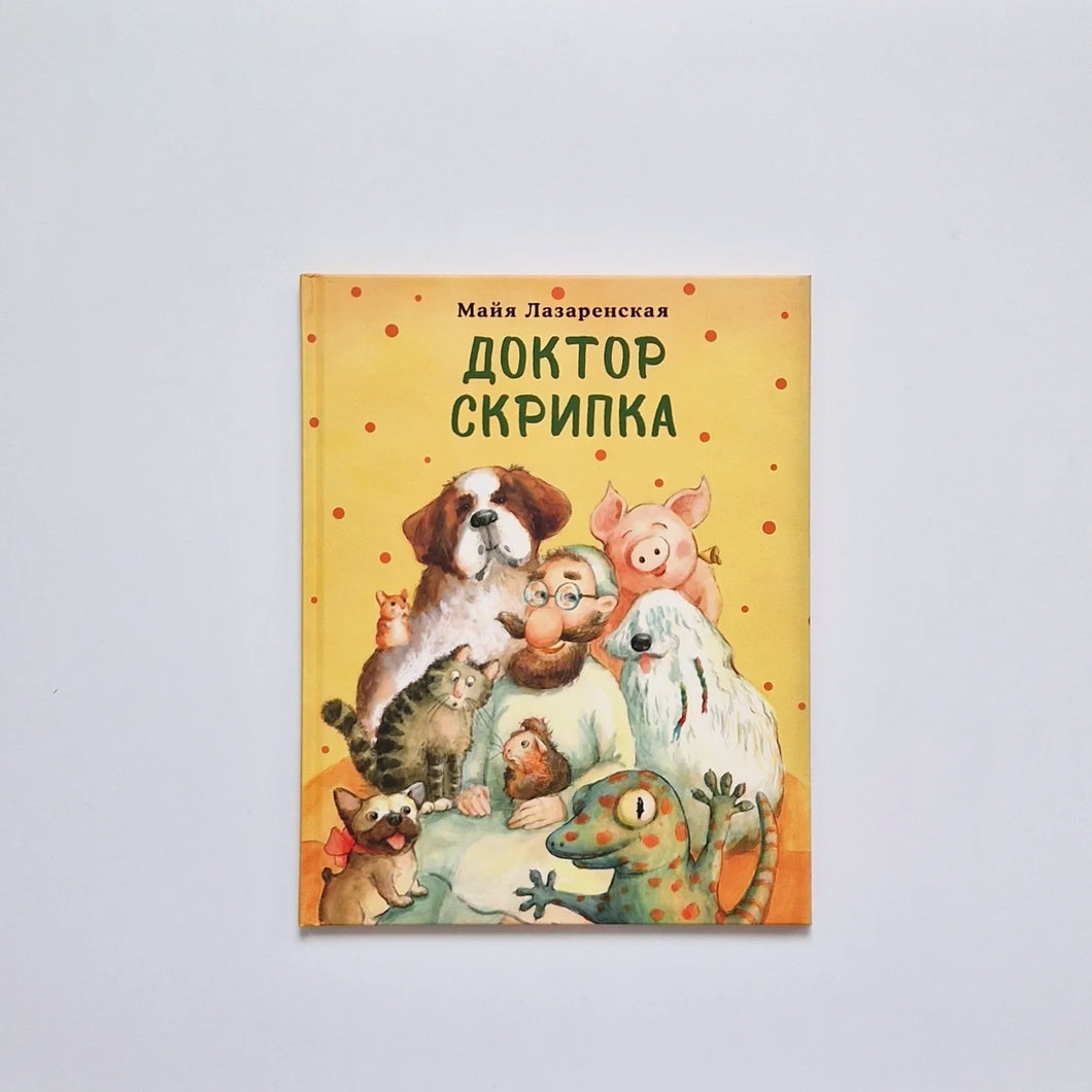 Доктор Скрипка