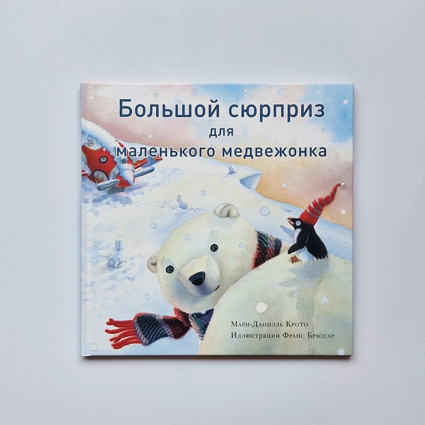 Большой сюрприз для маленького медвежонка