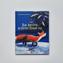 Загрузить изображение в средство просмотра галереи, Как Лисёнок встречал Новый год
