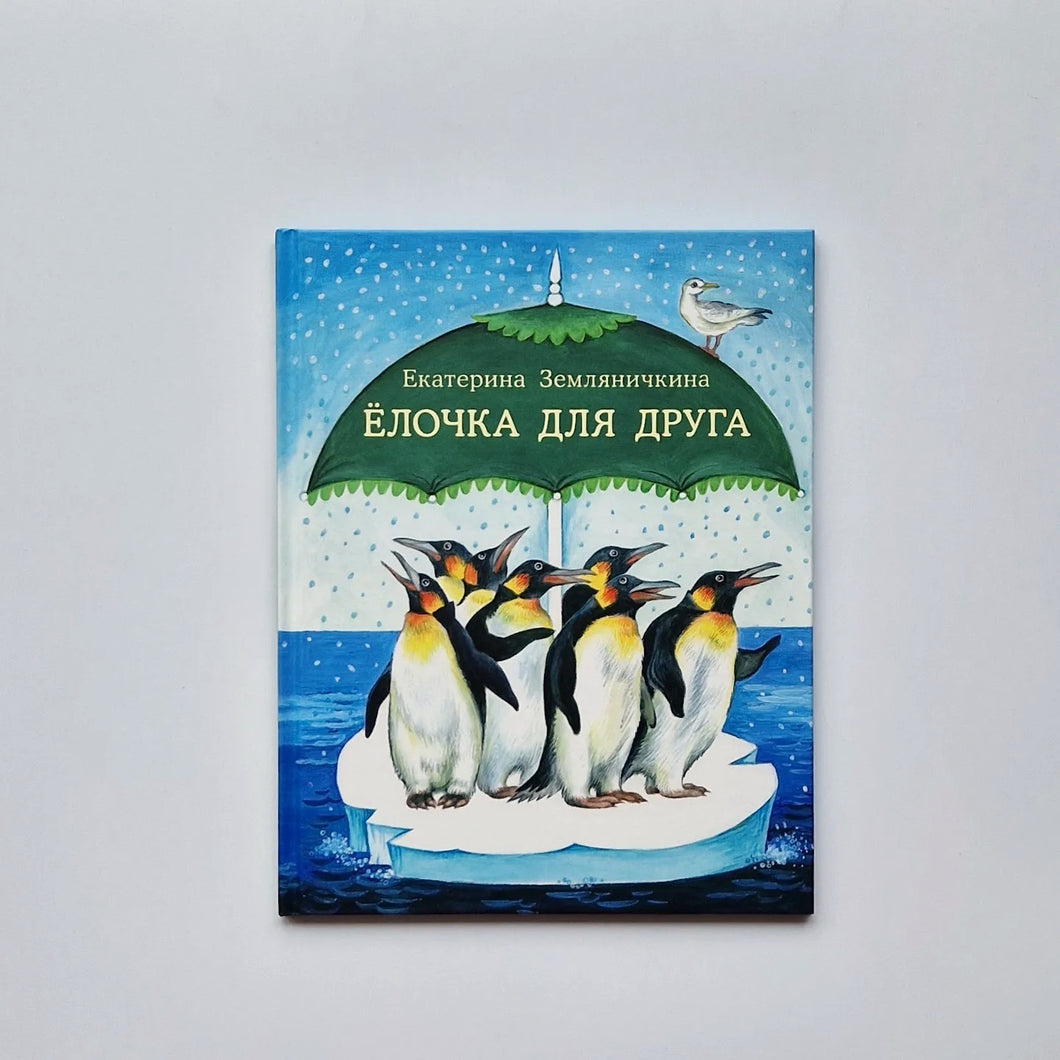 Елочка для друга