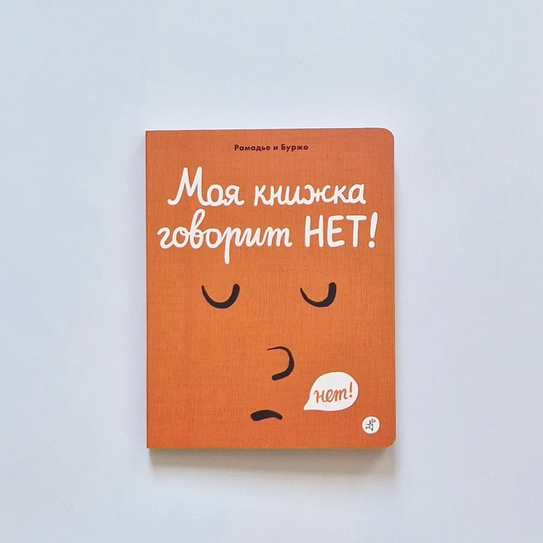 Моя книжка говорит НЕТ!