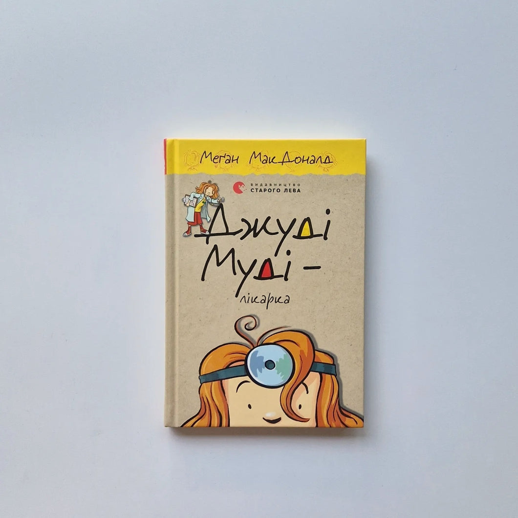 Джуді Муді — лікарка. Книга 5 (украинский язык)