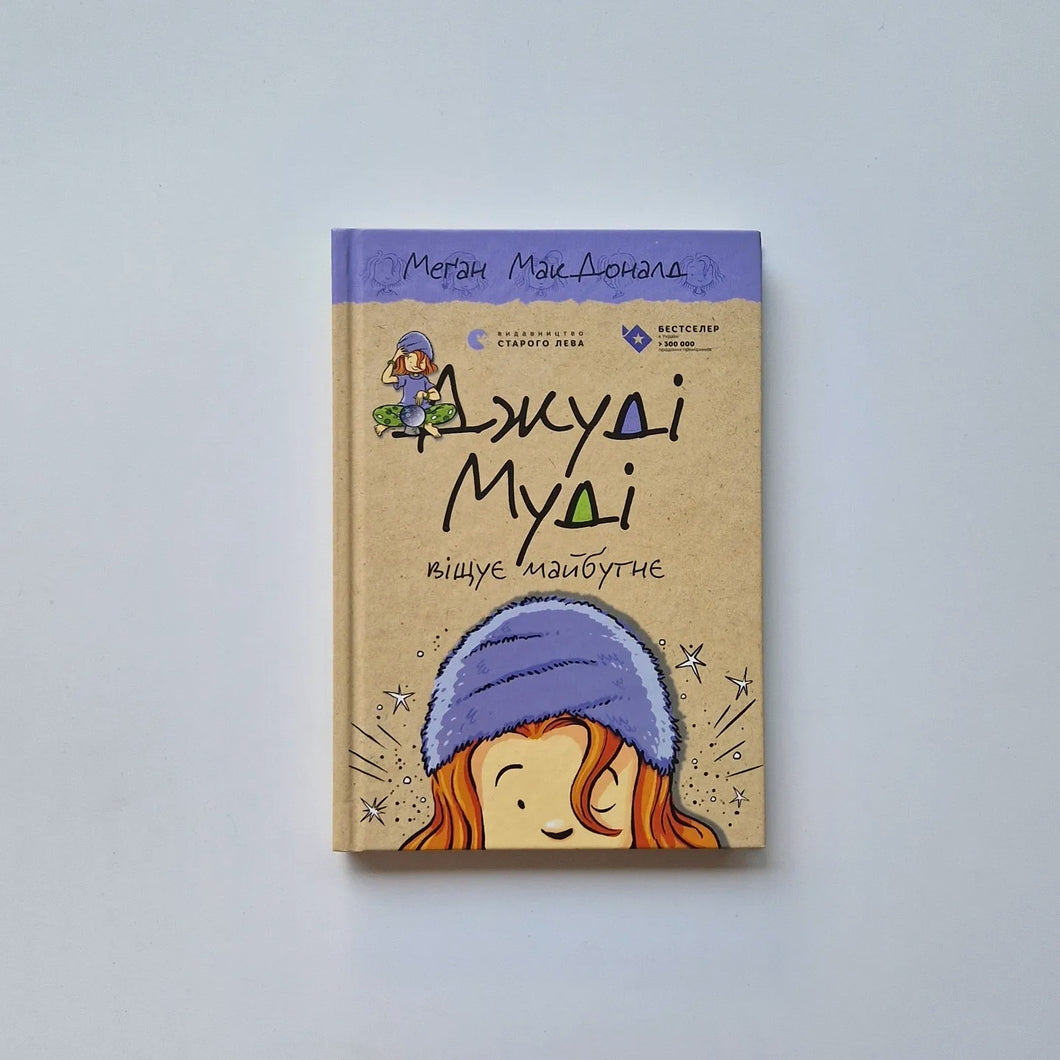 Джуді Муді віщує майбутнє. Книга 4 (украинский язык)