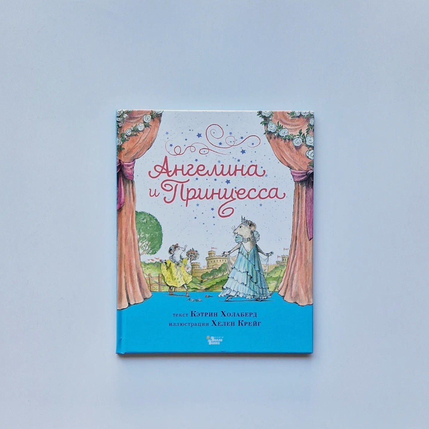 Ангелина и Принцесса