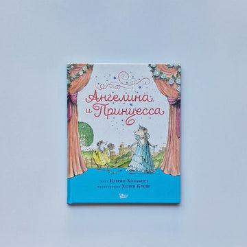 Ангелина и Принцесса