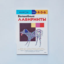 Загрузить изображение в средство просмотра галереи, KUMON. Волшебные лабиринты

