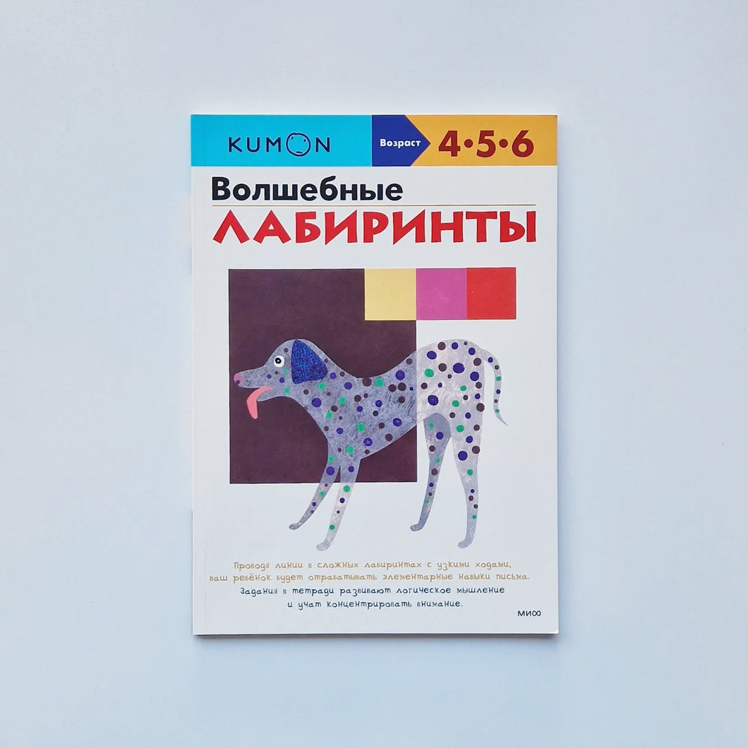 KUMON. Волшебные лабиринты