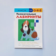 Загрузить изображение в средство просмотра галереи, KUMON. Увлекательные лабиринты
