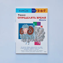 Загрузить изображение в средство просмотра галереи, KUMON. Учимся определять время. Минуты
