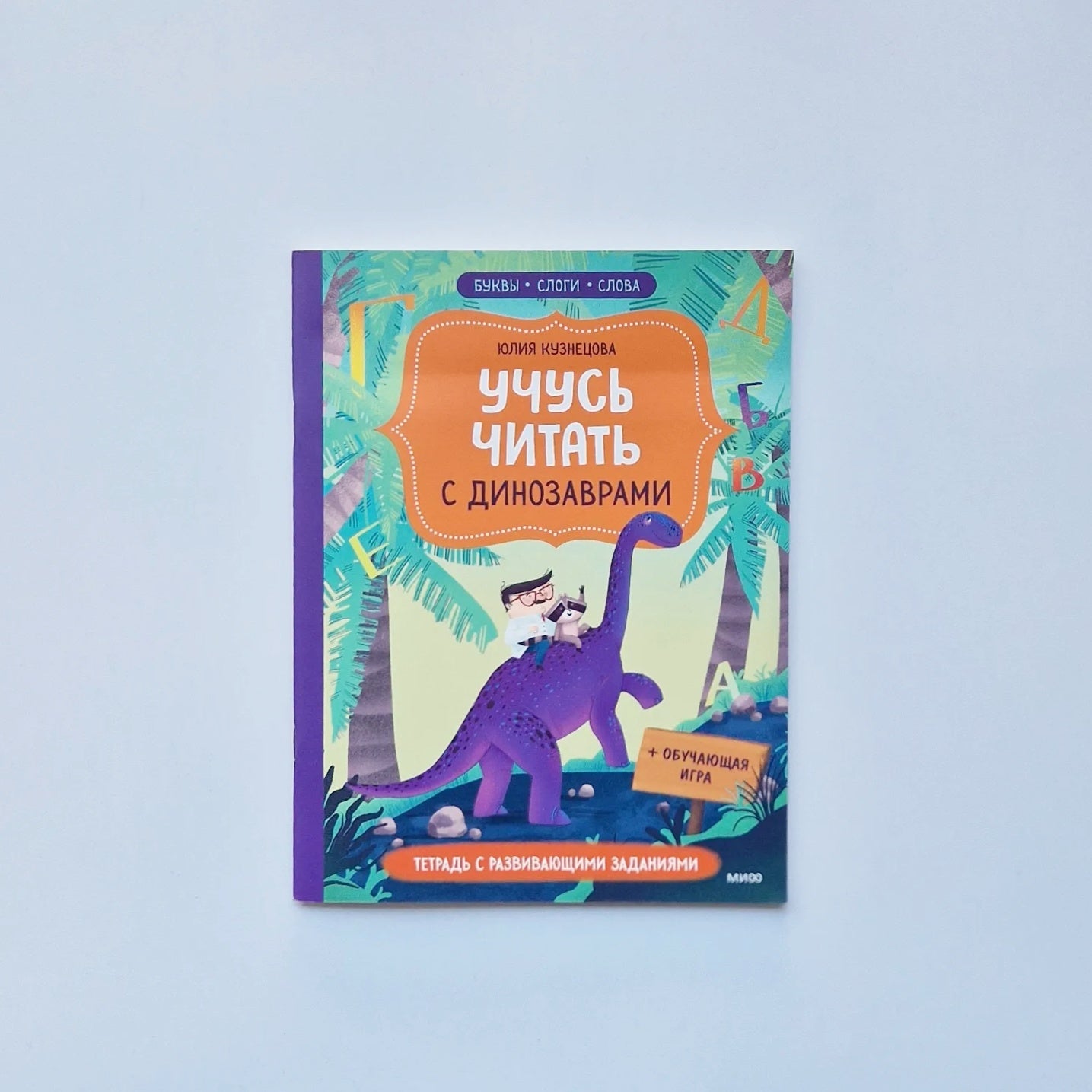 Учусь читать с динозаврами. Тетрадь с развивающими заданиями