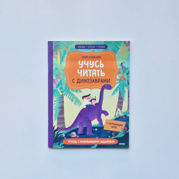 Учусь читать с динозаврами. Тетрадь с развивающими заданиями