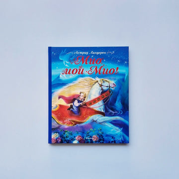 Мио, мой Мио!