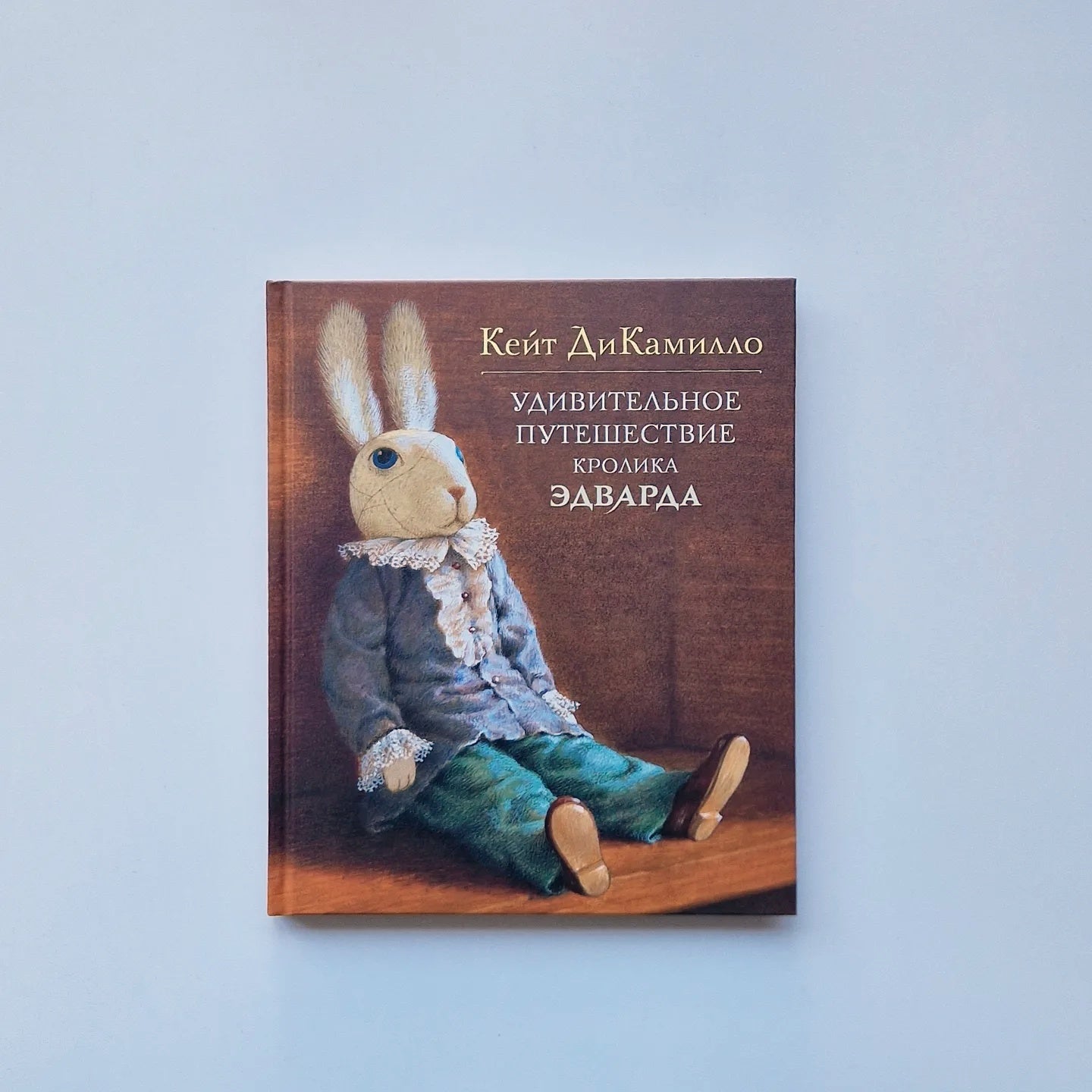 Удивительное путешествие кролика Эдварда