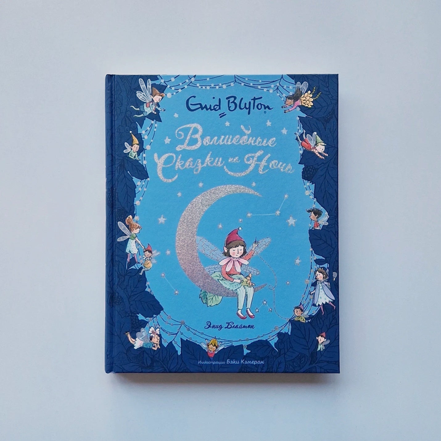 Волшебные сказки на ночь