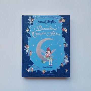 Волшебные сказки на ночь