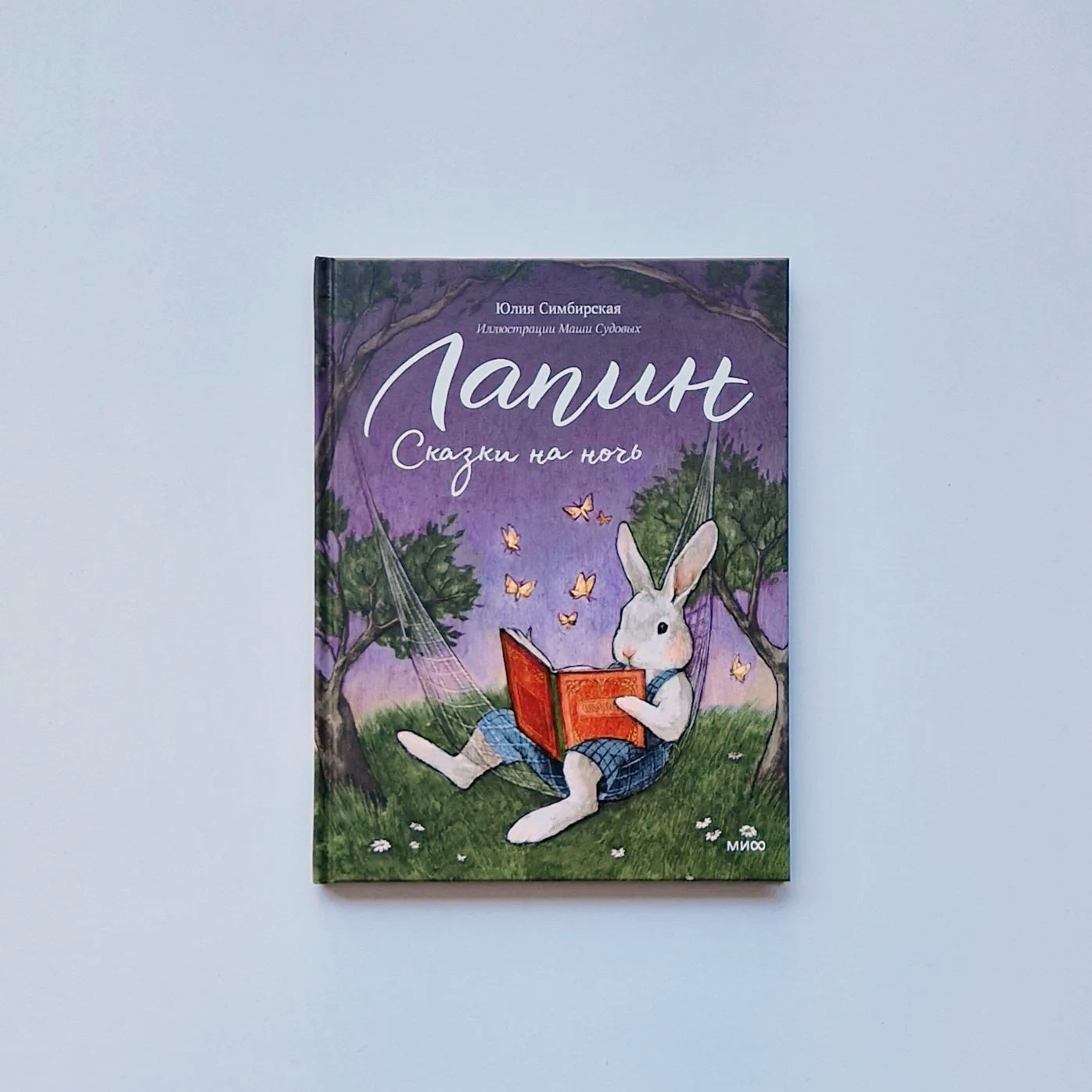 Лапин. Сказки на ночь
