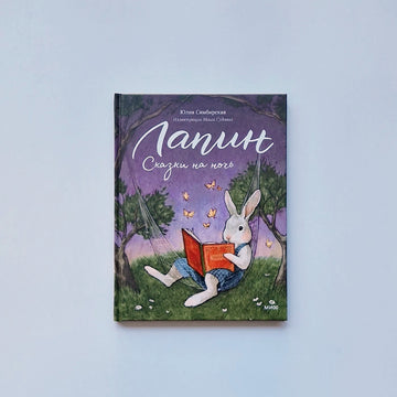 Лапин. Сказки на ночь