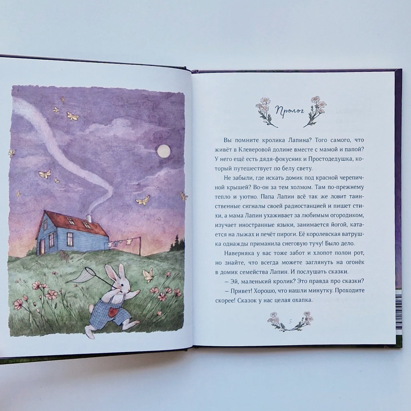 Лапин. Сказки на ночь