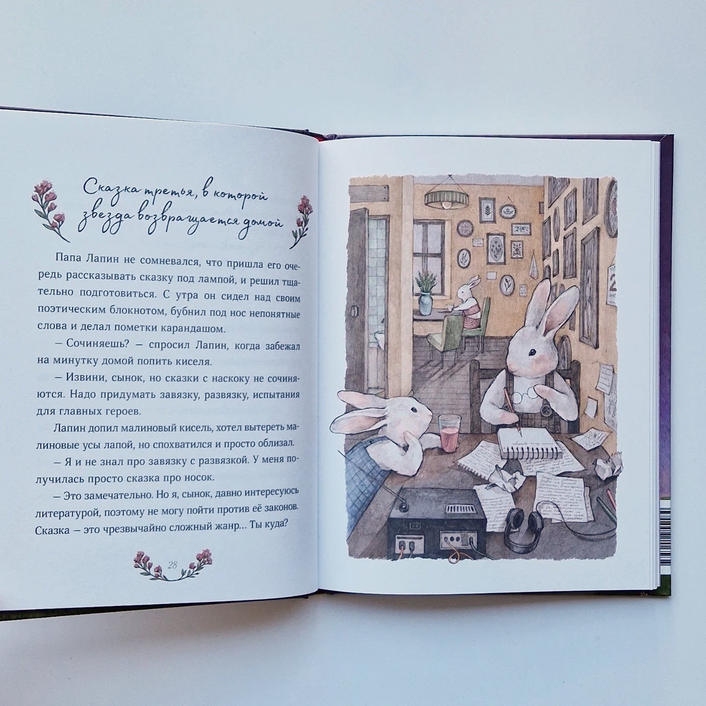 Лапин. Сказки на ночь