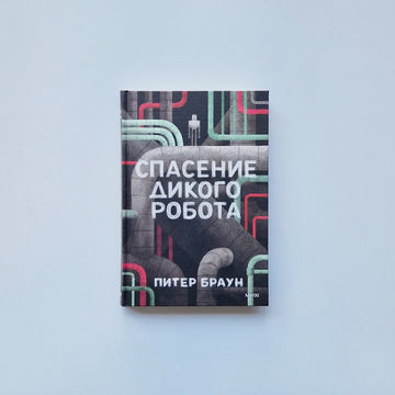 Спасение дикого робота