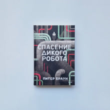 Загрузить изображение в средство просмотра галереи, Спасение дикого робота
