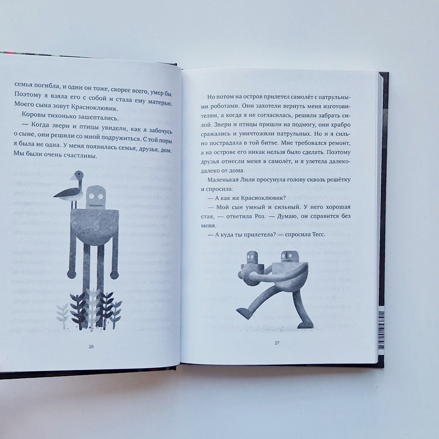 Спасение дикого робота