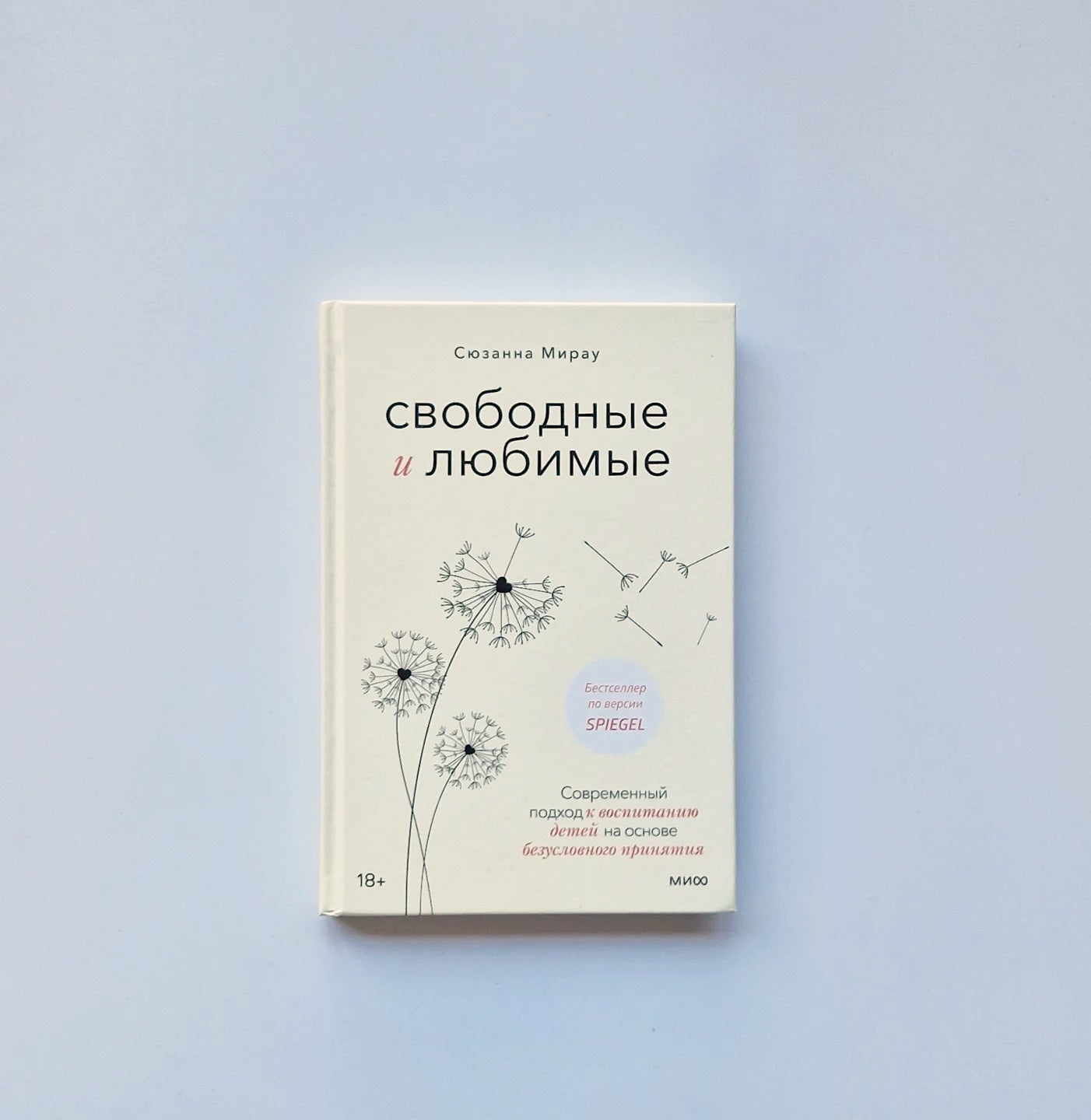Свободные и любимые. Современный подход к воспитанию детей на основе безусловного принятия