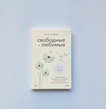 Загрузить изображение в средство просмотра галереи, Свободные и любимые. Современный подход к воспитанию детей на основе безусловного принятия
