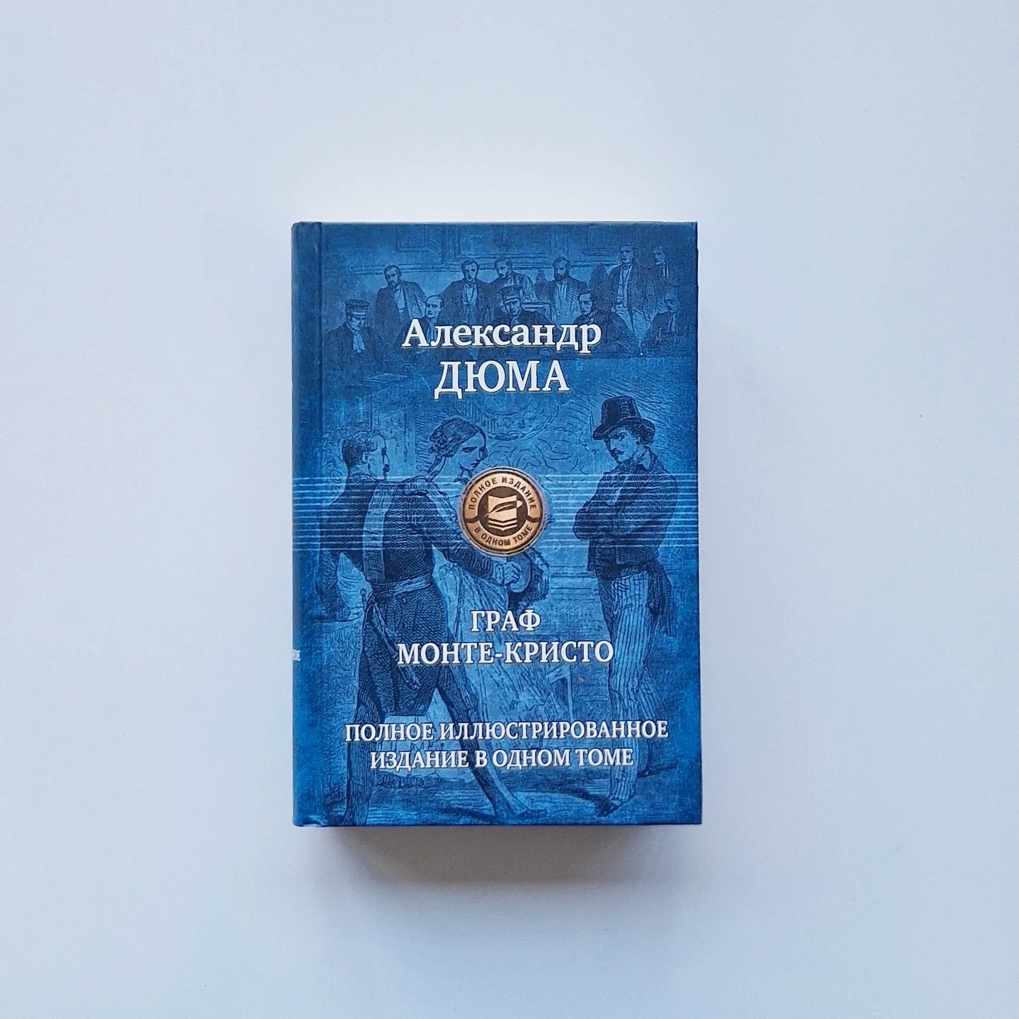 The Count of Monte Cristo. Complete illustrated edition in one volume