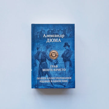 The Count of Monte Cristo. Complete illustrated edition in one volume